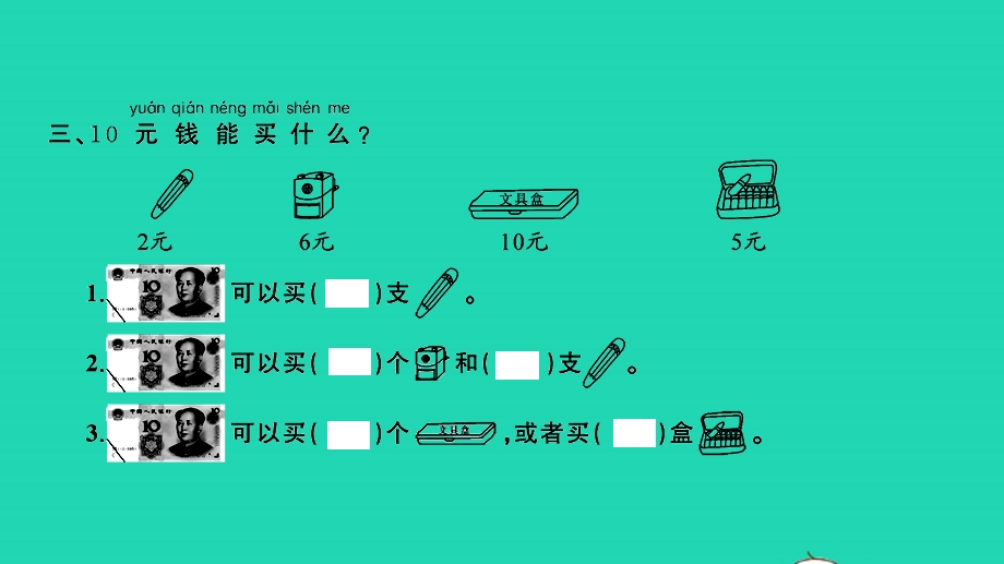 2022一年级数学下册 第五单元 元、角、分第3课时 练习十习题课件 苏教版.pptx_第3页