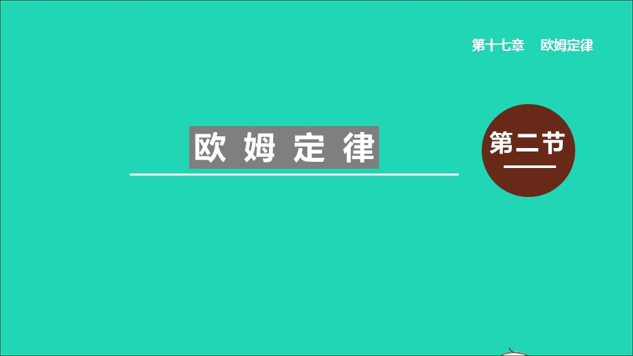 2020-2021学年九年级物理全册 17.2 欧姆定律课件 （新版）新人教版.ppt_第1页