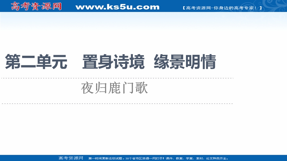 2021-2022学年人教版语文选修《中国古代散文欣赏》课件：第2单元 夜归鹿门歌 .ppt_第1页