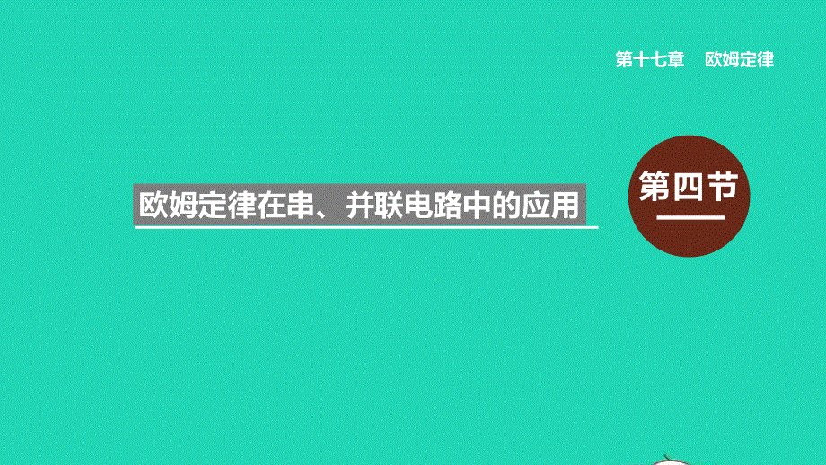 2020-2021学年九年级物理全册 17.4 欧姆定律在串、并联电路中的应用课件 （新版）新人教版.ppt_第1页