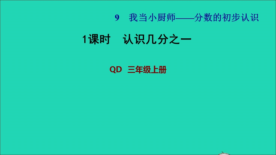 2021三年级数学上册 九 我当小厨师——分数的初步认识 信息窗1 第1课时 认识几分之一习题课件 青岛版六三制.ppt_第1页