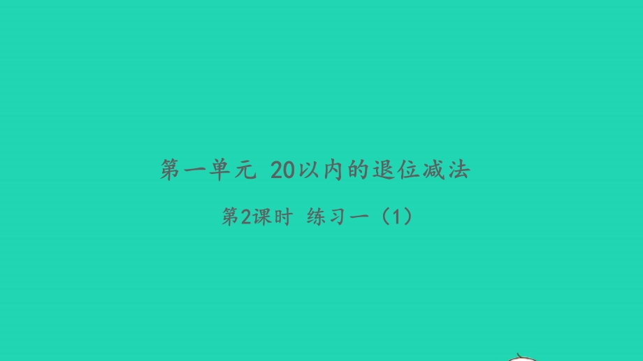 2022一年级数学下册 第一单元 20以内的退位减法第2课时 练习一（1）习题课件 苏教版.pptx_第1页