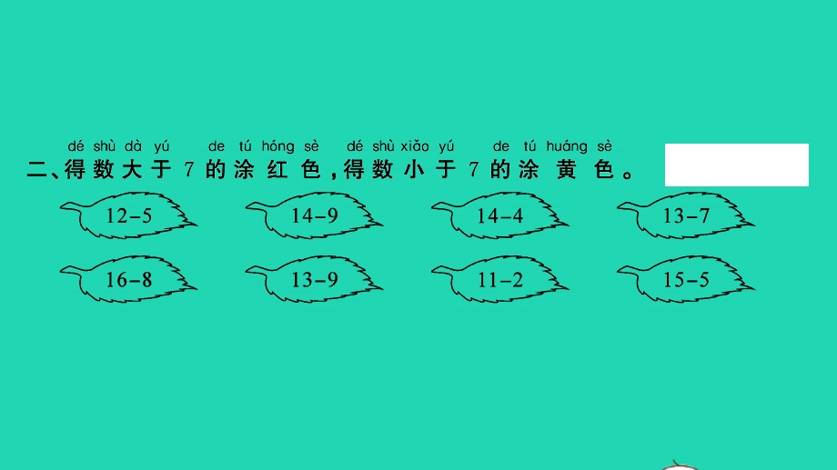 2022一年级数学下册 第一单元 20以内的退位减法第7课时 练习三习题课件 苏教版.pptx_第3页