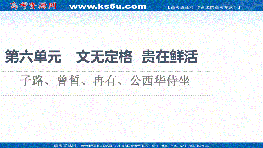 2021-2022学年人教版语文选修《中国古代散文欣赏》课件：第6单元 子路、曾皙、冉有、公西华侍坐 .ppt_第1页