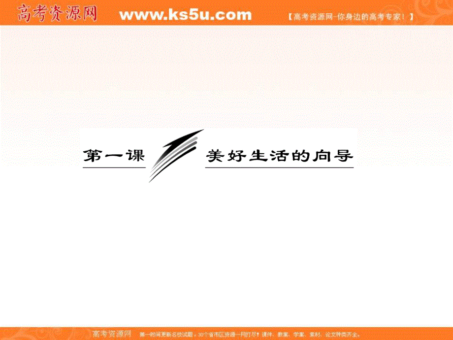 2013学年高二政治必修4课件（教师用书）：1.1.2关于世界观的学说.ppt_第3页