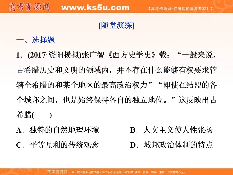 2018届高三人教版历史一轮复习课件：专题四 古代希腊、罗马的政治文明和近代西方的民主政治 第11讲通关真知大演练 .ppt_第1页