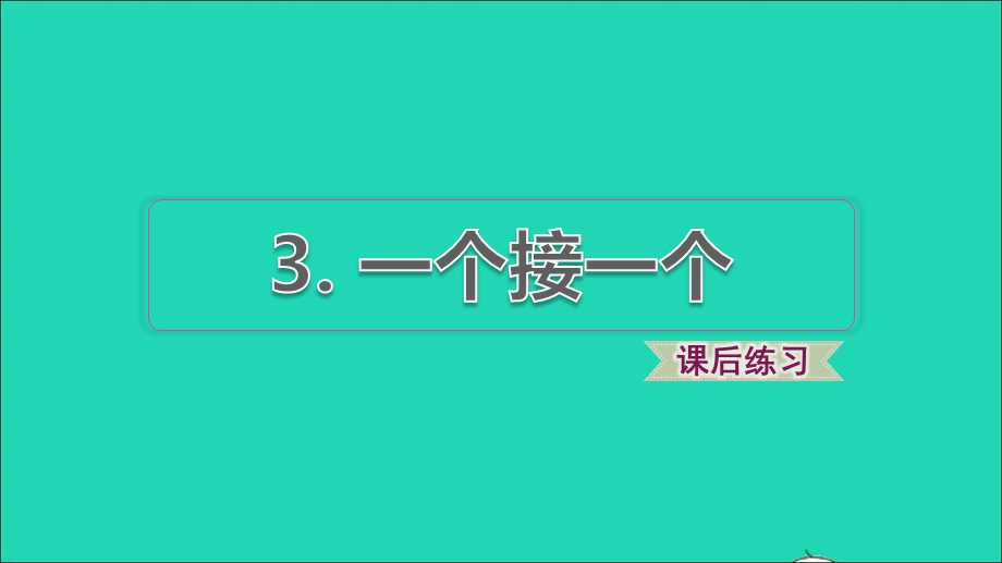 2022一年级语文下册 第2单元 第3课 一个接一个习题课件 新人教版.ppt_第1页