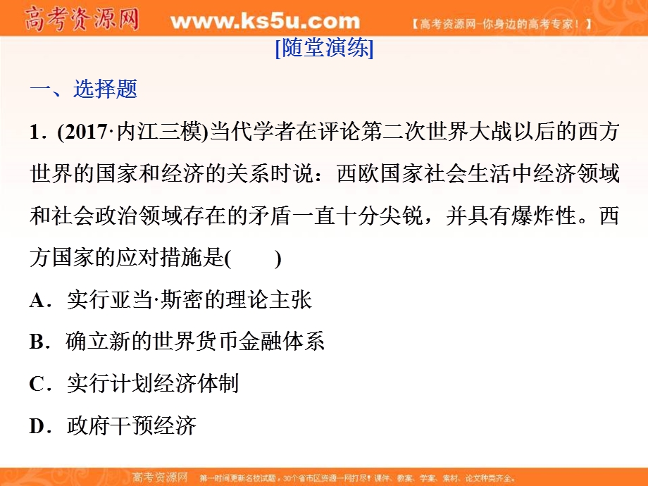 2018届高三人教版历史一轮复习课件：专题十 20世纪世界经济体制的调整 第30讲通关真知大演练 .ppt_第1页