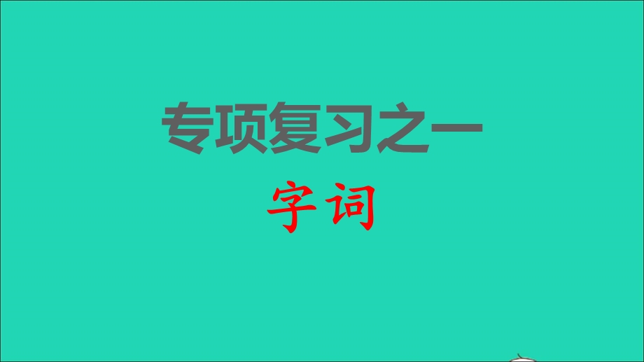 2022一年级语文下册 各考点题型讲解及典例专训 专项复习之一 字词课件 新人教版.ppt_第1页