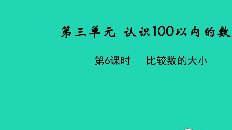 2022一年级数学下册 第三单元 认识100以内的数第6课时 比较数的大小教学课件 苏教版.pptx_第1页