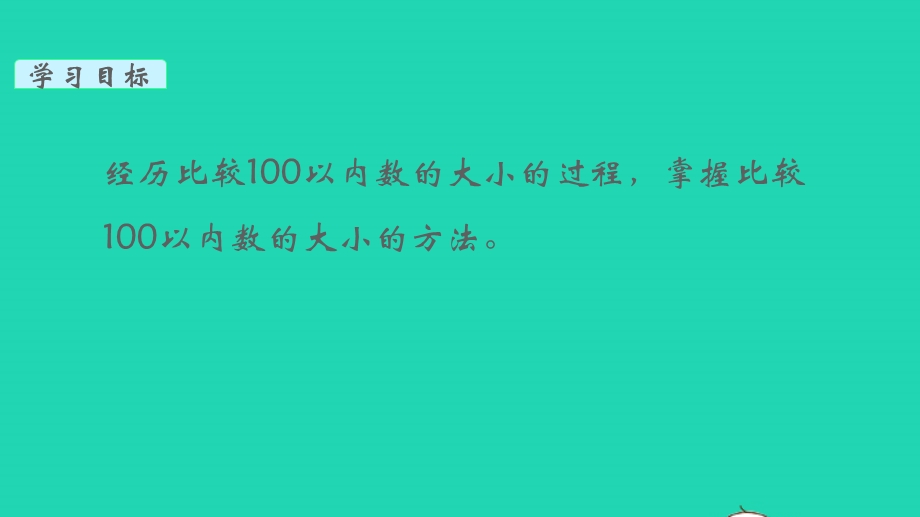 2022一年级数学下册 第三单元 认识100以内的数第6课时 比较数的大小教学课件 苏教版.pptx_第2页