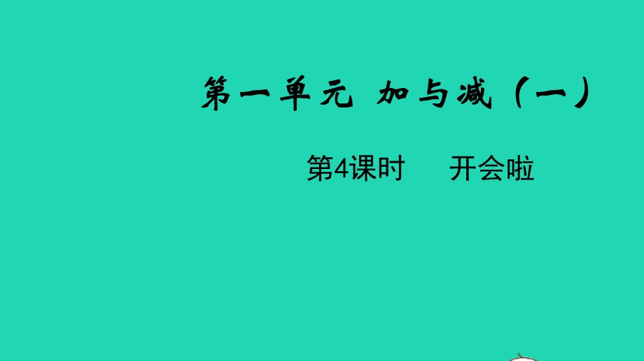 2022一年级数学下册 第一单元 加与减（一）第4课时 开会啦教学课件 北师大版.pptx_第1页