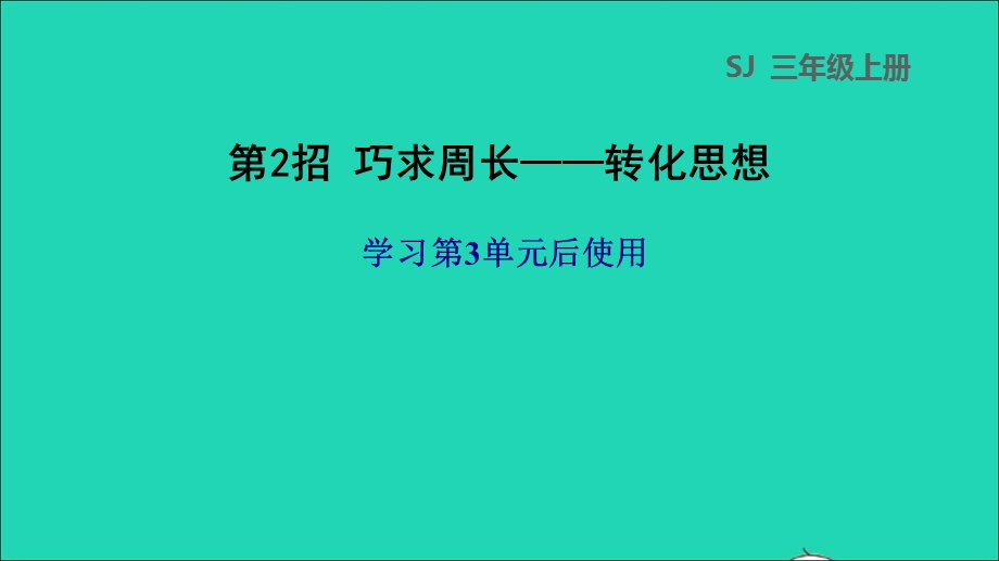 2021三年级数学上册 三 长方形和正方形第2招 巧求周长——转化思想课件 苏教版.ppt_第1页