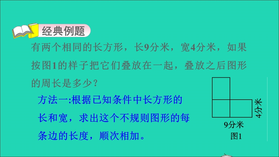 2021三年级数学上册 三 长方形和正方形第2招 巧求周长——转化思想课件 苏教版.ppt_第3页