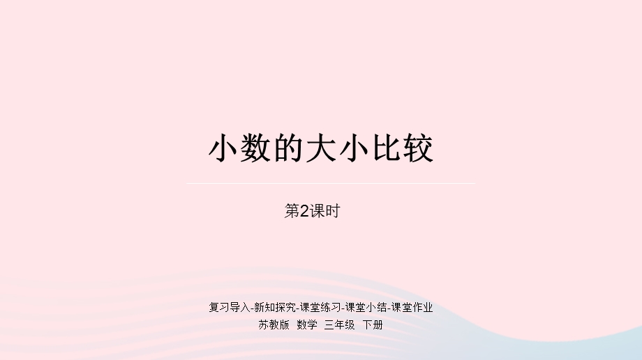 2023三年级数学下册 八 小数的初步认识第2课时 小数的大小比较课件 苏教版.pptx_第1页