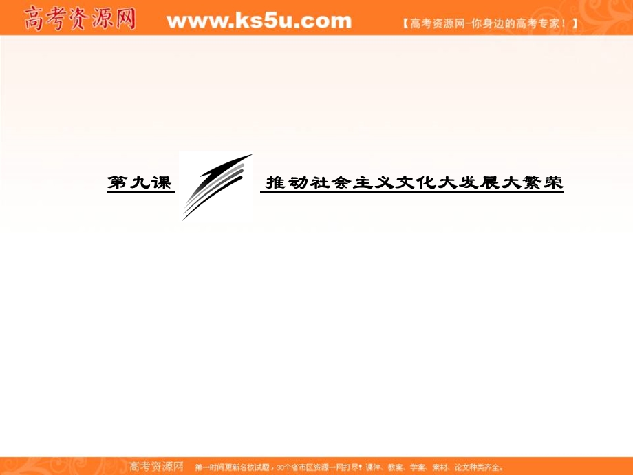 2013学年高二政治必修3课件（教师用书）：4.9.1坚持先进文化的前进方向.ppt_第3页