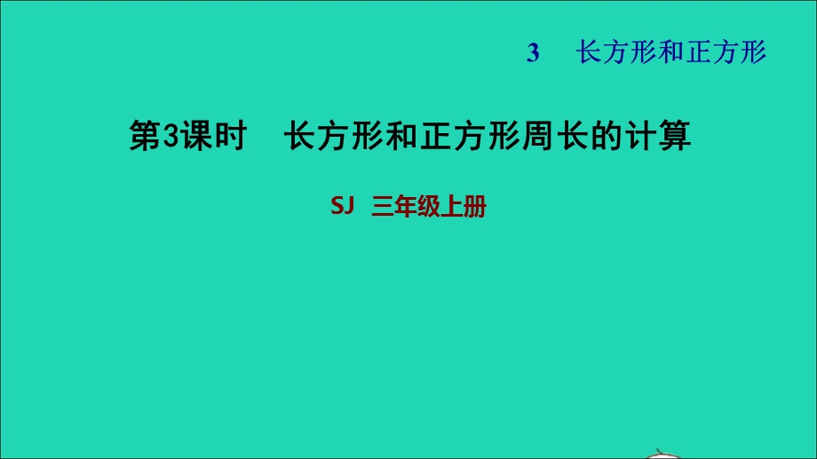 2021三年级数学上册 三 长方形和正方形第3课时 长方形和正方形周长的计算习题课件 苏教版.ppt_第1页