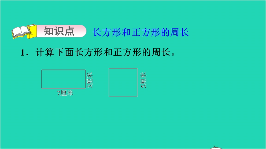 2021三年级数学上册 三 长方形和正方形第3课时 长方形和正方形周长的计算习题课件 苏教版.ppt_第3页