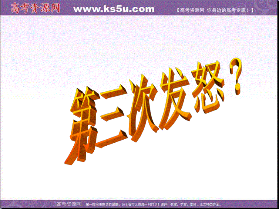 2016-2017学年苏教版高中语文课件：必修四第1专题 季氏将伐颛臾 .ppt_第3页