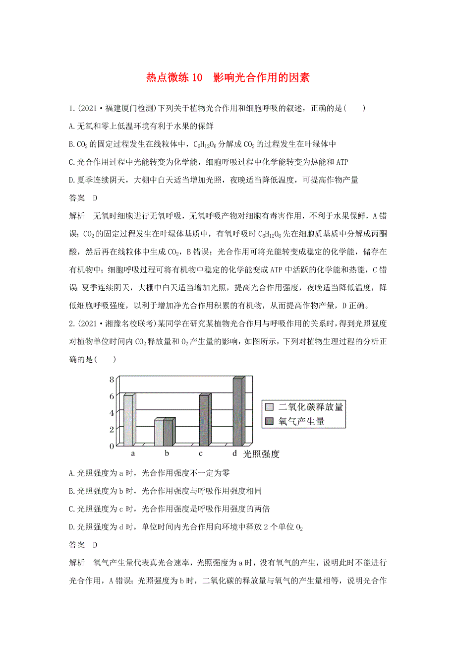 (新高考版)高考生物30个热点微练10　影响光合作用的因素.docx_第1页