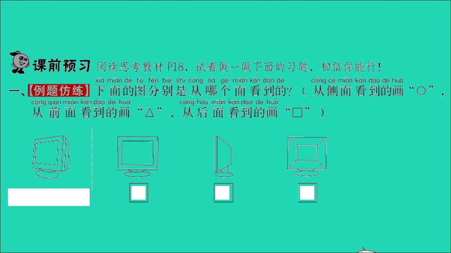 2022一年级数学下册 第二单元 观察物体第1课时 看一看（一）习题课件 北师大版.ppt_第2页