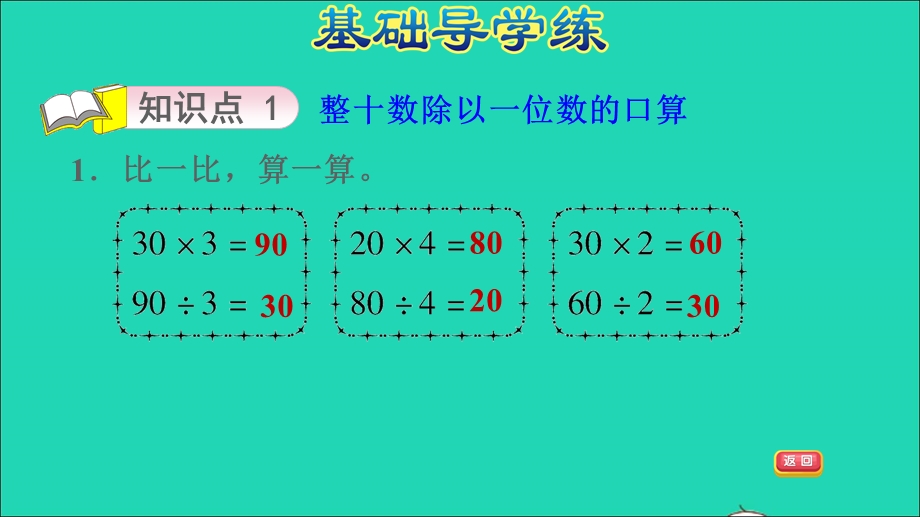 2021三年级数学上册 五 风筝厂见闻——两、三位数除以一位数（一）信息窗1第1课时 整十数、几百几十数除以一位数的除法口算习题课件 青岛版六三制.ppt_第3页