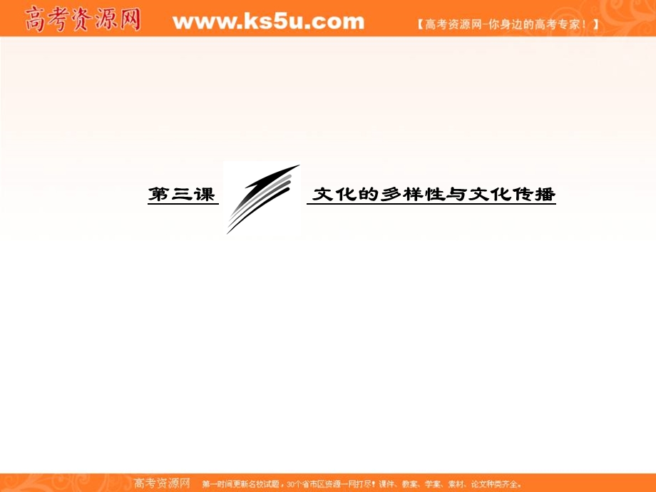 2013学年高二政治必修3课件（教师用书）：2.3.1世界文化的多样性.ppt_第3页