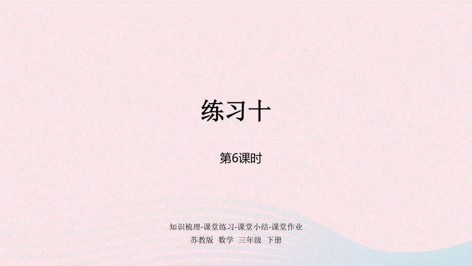 2023三年级数学下册 七 分数的初步认识（二）都6课时 练习十课件 苏教版.pptx_第1页