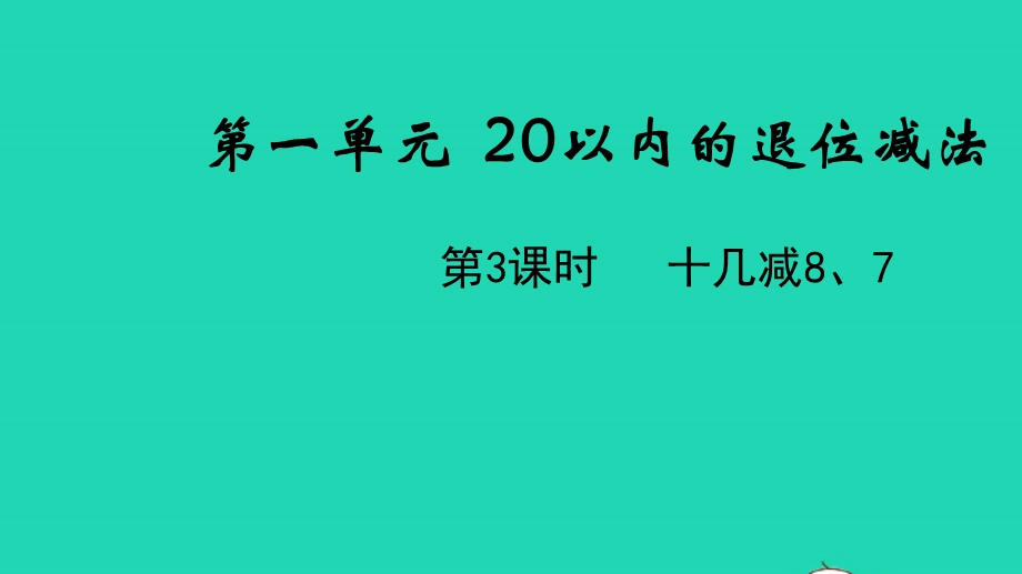 2022一年级数学下册 第一单元 20以内的退位减法第3课时 十几减8、7教学课件 苏教版.pptx_第1页