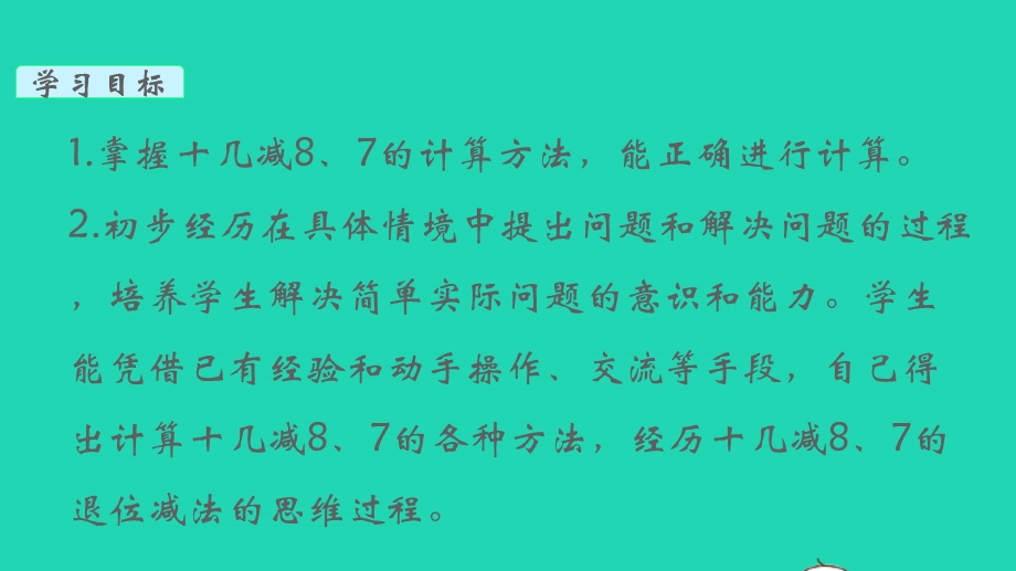 2022一年级数学下册 第一单元 20以内的退位减法第3课时 十几减8、7教学课件 苏教版.pptx_第2页