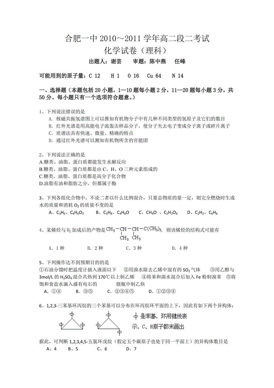 安徽省合肥一中10-11学年度高二第一学期段一考试（化学理）缺答案.doc_第1页