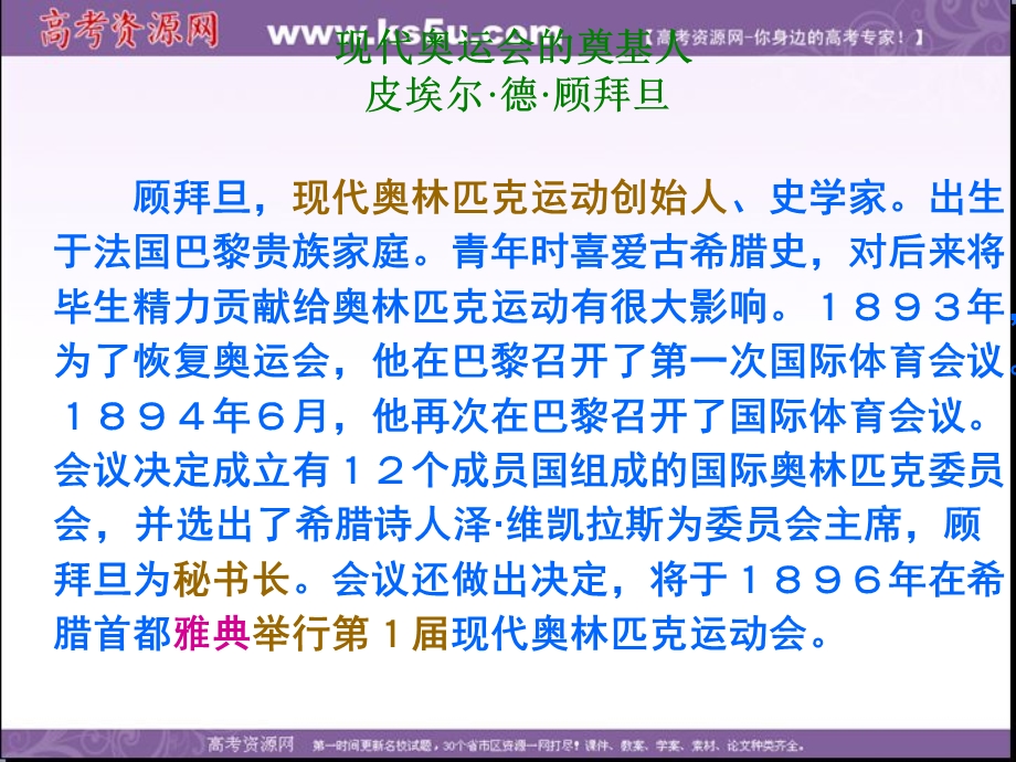 2016-2017学年苏教版高中语文课件：必修四第4专题 奥林匹克精神 .ppt_第2页