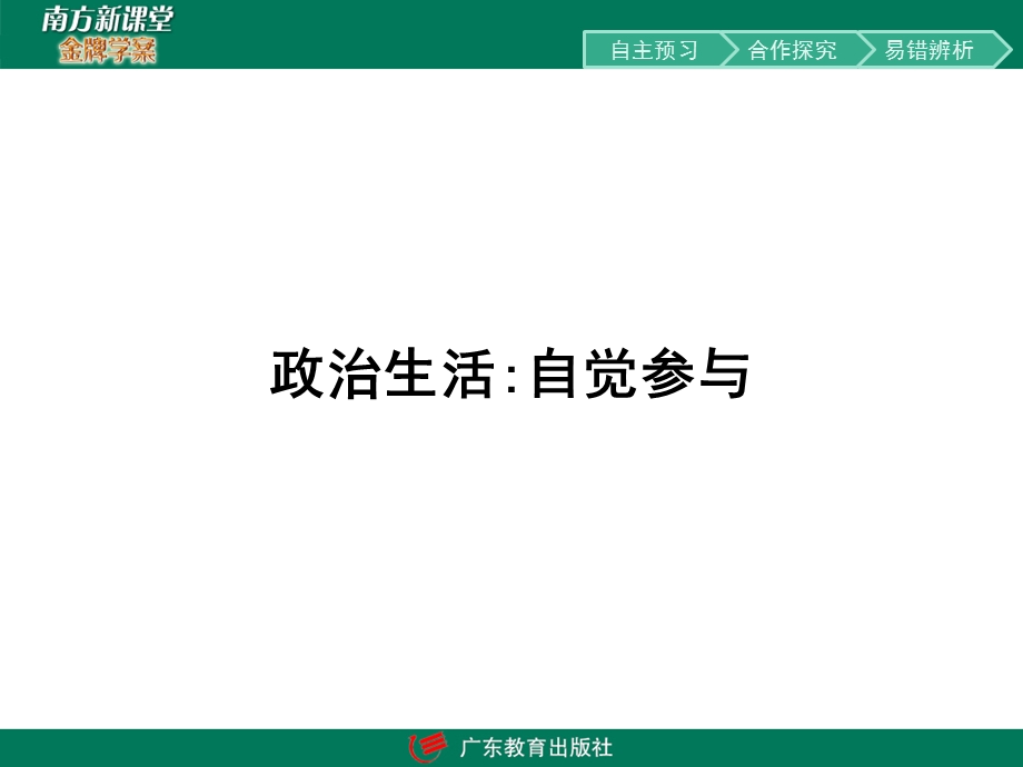 2017春人教版高中政治必修二课件：第1单元 公民的政治生活1.pptx_第1页