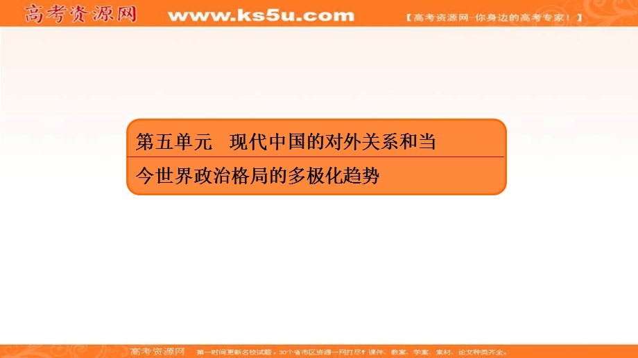 2018届高三人教版历史大一轮复习第二部分课件：第五单元 现代中国的对外关系和当今世界政治格局的多极化趋势2 .ppt_第2页