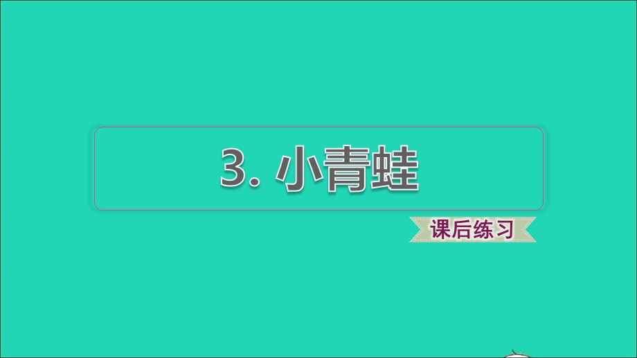 2022一年级语文下册 第1单元 识字3 小青蛙习题课件 新人教版.ppt_第1页