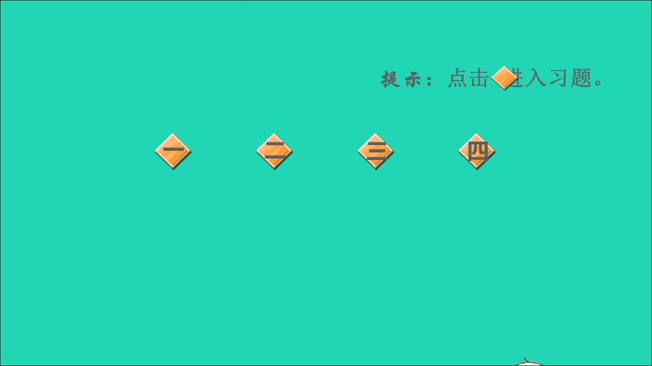 2022一年级语文下册 第1单元 识字3 小青蛙习题课件 新人教版.ppt_第2页