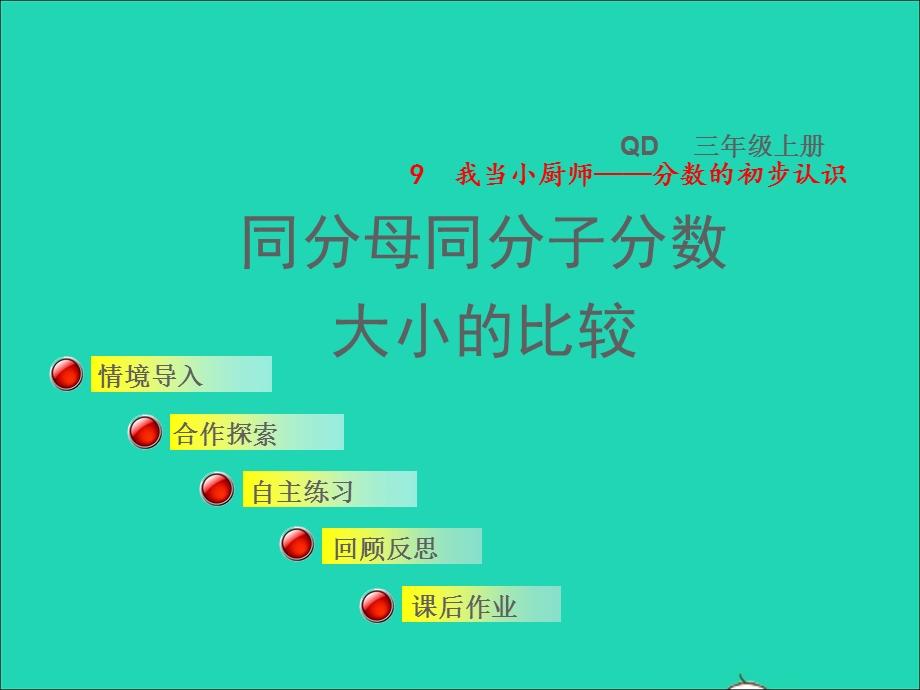 2021三年级数学上册 九 我当小厨师——分数的初步认识 信息窗2 同分母同分子分数大小的比较授课课件 青岛版六三制.ppt_第1页