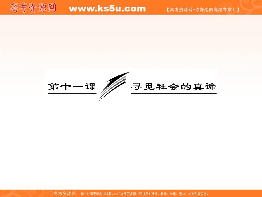 2013学年高二政治必修4课件（教师用书）：4.11.1社会发展的规律.ppt_第3页