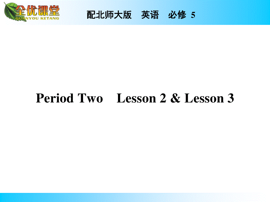 2014年秋《全优课堂》高中英语（北师大版必修五）同步课件：UNIT 14　CAREERSPERIOD 2.ppt_第1页