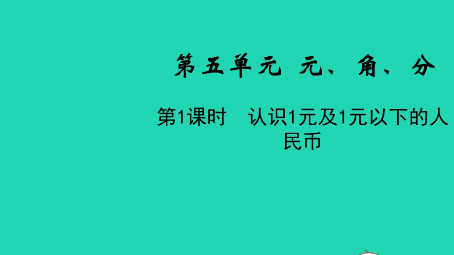 2022一年级数学下册 第五单元 元、角、分第1课时 认识1元及1元以下的人民币教学课件 苏教版.pptx_第1页