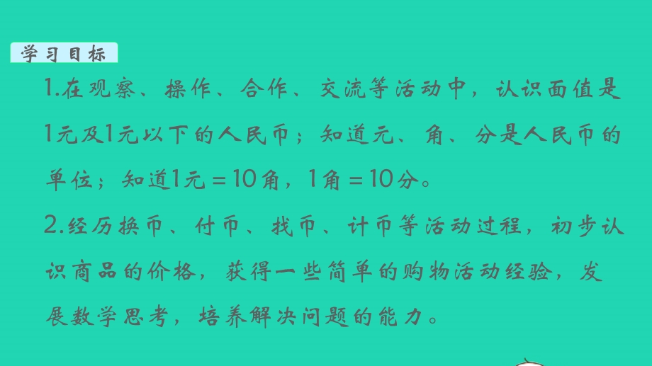 2022一年级数学下册 第五单元 元、角、分第1课时 认识1元及1元以下的人民币教学课件 苏教版.pptx_第2页