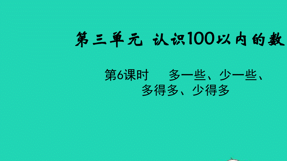 2022一年级数学下册 第三单元 认识100以内的数第7课时 多一些、少一些多得多、少得多教学课件 苏教版.pptx_第1页