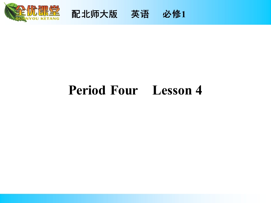 2014年秋《全优课堂》高中英语（北师大版必修一）同步课件：UNIT 3　CELEBRATION PERIOD 4.ppt_第1页