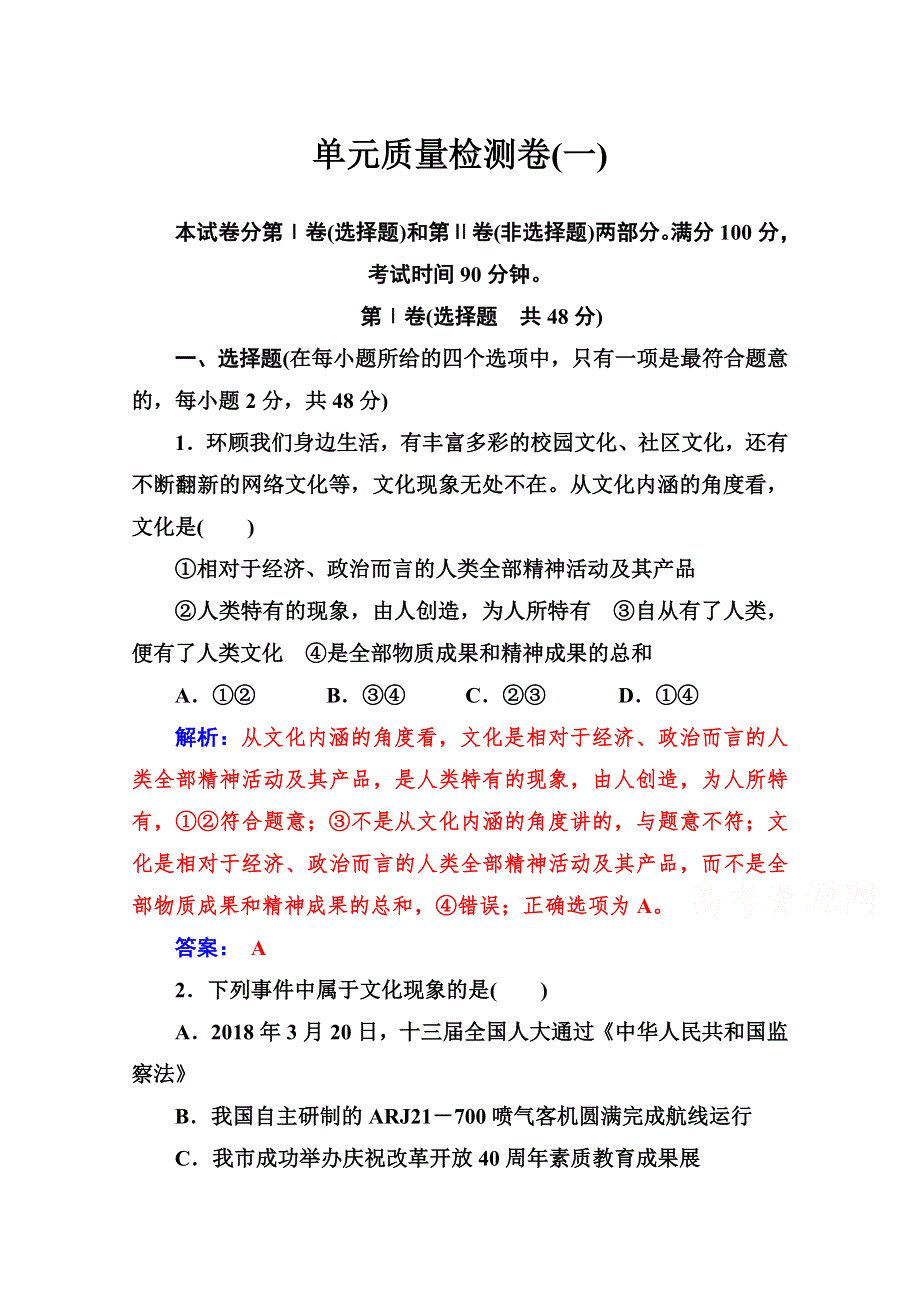 2019秋 金版学案 思想政治&必修3（人教版）演练：单元质量检测卷（一） WORD版含解析.doc_第1页