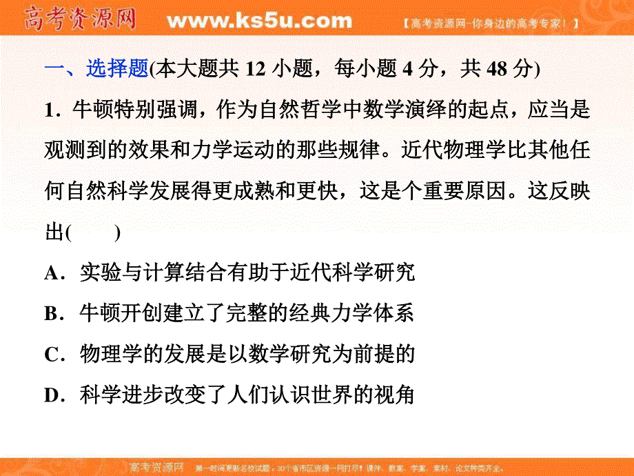 2018届高三人教版历史一轮复习课件：专题十五 近现代中外科技与文化 专题过关检测（十五） .ppt_第1页