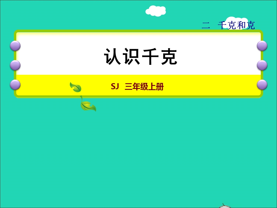 2021三年级数学上册 二 千克和克第1课时 千克的认识授课课件 苏教版.ppt_第1页