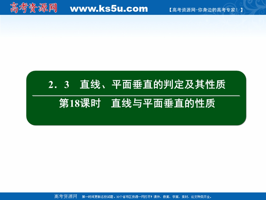 2020-2021学年人教A版数学必修2作业课件：2-3 第18课时　直线与平面垂直的性质 .ppt_第2页