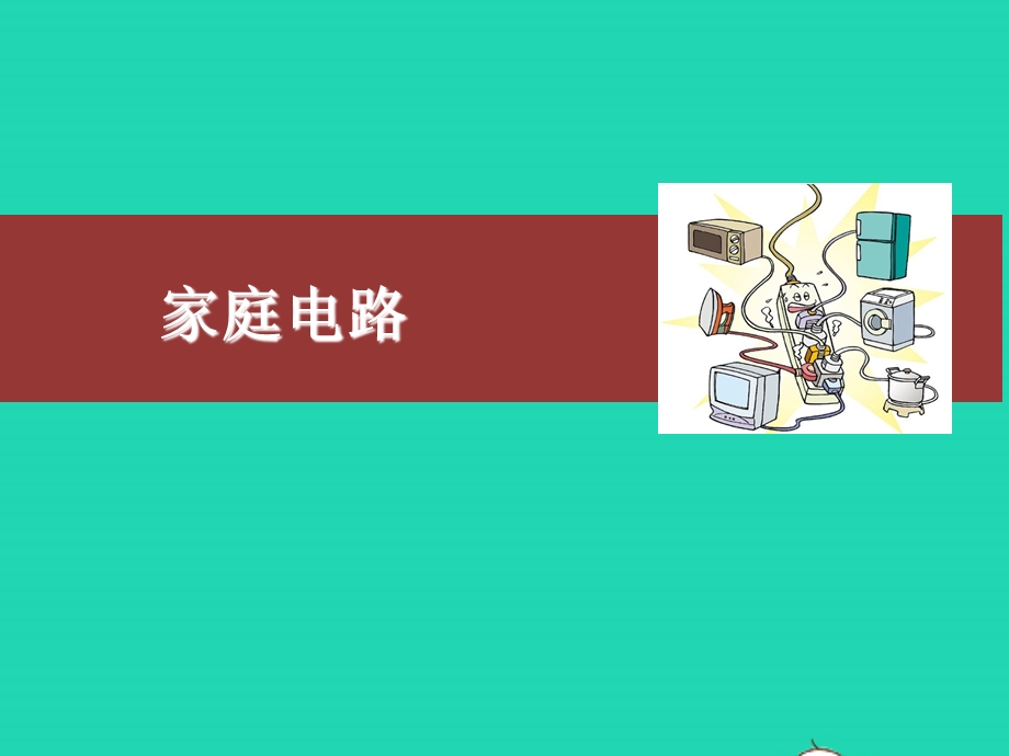 2020-2021学年九年级物理全册 19.1家庭电路课件 （新版）新人教版.ppt_第1页