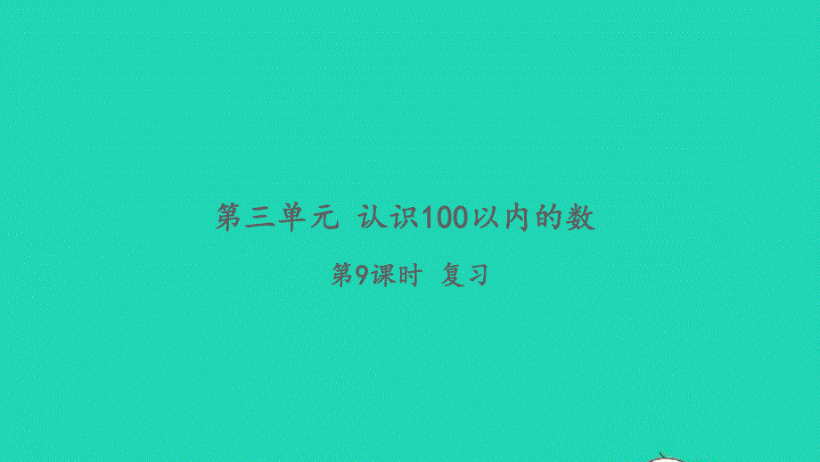 2022一年级数学下册 第三单元 认识100以内的数第9课时 复习习题课件 苏教版.pptx_第1页