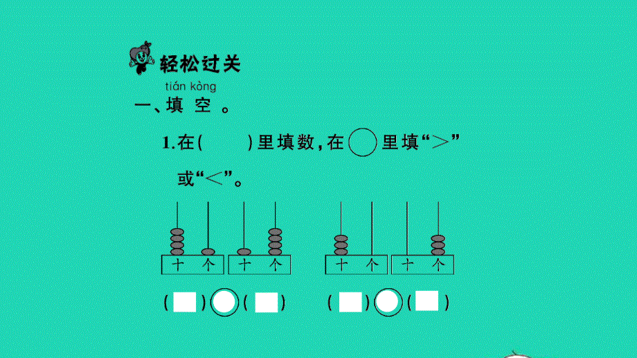 2022一年级数学下册 第三单元 认识100以内的数第9课时 复习习题课件 苏教版.pptx_第2页